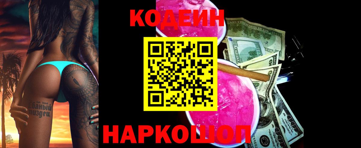 Кодеин напиток Lean (лин)  Вход с VPN  Котельники  Кодеиновый сироп Lean Purple Drank 